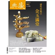 典藏古美術 8月號/2024第383期 (電子雜誌)