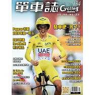 單車誌 Cycling Update 2024年 夏季號 第134期 (電子雜誌)