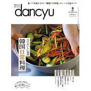 (日文雜誌) dancyu 9月號/2024 (電子雜誌)