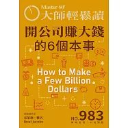 大師輕鬆讀 開公司賺大錢的6個本事第983期 (電子雜誌)
