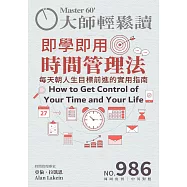 大師輕鬆讀 即學即用時間管理法第986期 (電子雜誌)