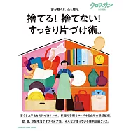 クロワッサン 特別編集 捨てる! 捨てない! すっきり片づけ術。 (電子雜誌)