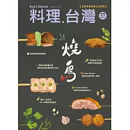 料理.台灣 9-10月號/2024第77期 (電子雜誌)