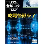 全球中央 9月號/2024第189期 (電子雜誌)