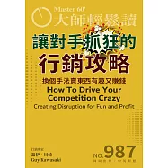 大師輕鬆讀 讓對手抓狂的行銷攻略第987期 (電子雜誌)