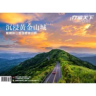 行遍天下 9月號/沉浸黃金山城 馳騁群山盡頭最美公路第380期 (電子雜誌)