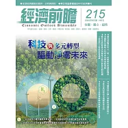 經濟前瞻 9月號/2024第215期 (電子雜誌)