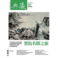 典藏古美術 10月號/2024第385期 (電子雜誌)