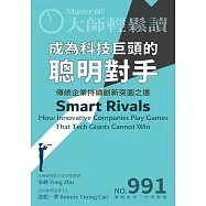 大師輕鬆讀 成為科技巨頭的聰明對手第991期 (電子雜誌)