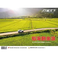 行遍天下 10月號/稻海翻金浪第381期 (電子雜誌)
