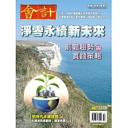 會計研究月刊 10月號/2024第467期 (電子雜誌)