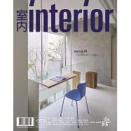 室內雜誌 十月號/2024第373期 (電子雜誌)