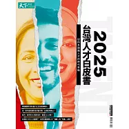 Cheers快樂工作人 2025台灣人才白皮書 (電子雜誌)