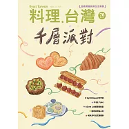 料理.台灣 11-12月號/2024第78期 (電子雜誌)
