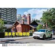 行遍天下 11月號/溫泉老司機帶路第382期 (電子雜誌)