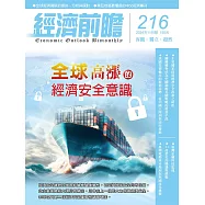 經濟前瞻 11月號/2024第216期 (電子雜誌)