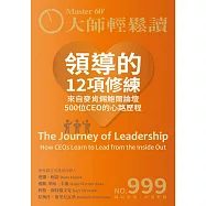 大師輕鬆讀 領導的12項修練第999期 (電子雜誌)