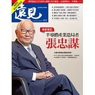 遠見 半導體產業造局者 張忠謀(精華版)第462期 (電子雜誌)