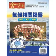 會計研究月刊 12月號/2024第469期 (電子雜誌)
