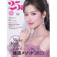 (日文雜誌) 25ans 1月號/2025第544期 (電子雜誌)