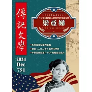 傳記文學 12月號/2024第751期 (電子雜誌)