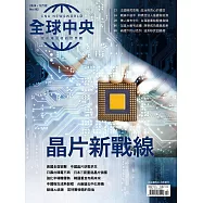 全球中央 12月號/2024第192期 (電子雜誌)