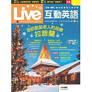 Live互動英語[有聲版]：【生活、實用】讓你輕鬆開口說英語 2024年12月號第284期 (電子雜誌)