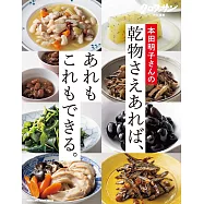 クロワッサン 特別編集 本田明子さんの乾物さえあれば、あれもこれもできる。 (電子雜誌)