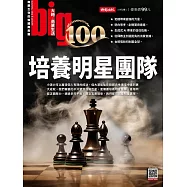 big大時商業誌 培養明星團隊第100期 (電子雜誌)