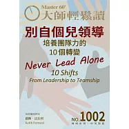 大師輕鬆讀 別自個兒領導第1002期 (電子雜誌)