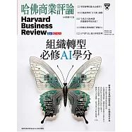 哈佛商業評論全球中文版 1月號 / 2025年第221期 (電子雜誌)