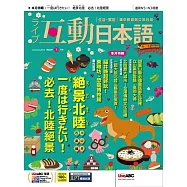 互動日本語[有聲版]：【生活、實用】聽說讀寫四大技巧一應俱全 2025年1月號第97期 (電子雜誌)