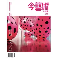 今藝術&投資 1月號/2025第388期 (電子雜誌)
