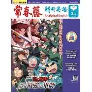 常春藤解析英語雜誌(音檔雲端版) 2月號/2025第439期 (電子雜誌)