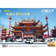 行遍天下 1&2月合刊號/金蛇年祈福走春8大名廟第384期 (電子雜誌)