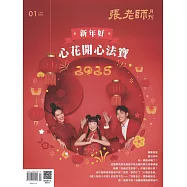 張老師月刊 1月號/2025第565期 (電子雜誌)