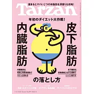 Tarzan 2025年1月23日号 No.894 [内臓脂肪・皮下脂肪の落とし方] (電子雜誌)