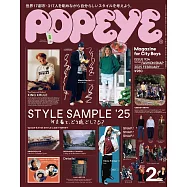 POPEYE 2025年 2月号 [STYLE SAMPLE ’25] (電子雜誌)