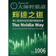大師輕鬆讀 輝達之道第1006期 (電子雜誌)