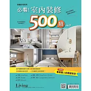 LIVING&DESIGN 住宅美學 幸福住宅系列：必看!室內裝修500招 no.2 (電子雜誌)