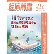 經濟前瞻 1月號/2025第217期 (電子雜誌)