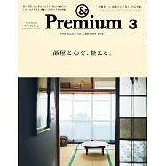 &Premium 2025年3月号 [部屋と心を、整える。] (電子雜誌)