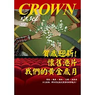 皇冠雜誌 賀歲迎新!懷舊港片我們的黃金歲第852期 (電子雜誌)