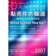 大師輕鬆讀 點亮你的職涯第1007期 (電子雜誌)