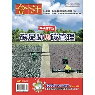 會計研究月刊 2月號/2025第471期 (電子雜誌)