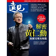 遠見 解密黃仁勳未來10年大布局第464期 (電子雜誌)