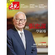 遠見 向張忠謀學領導(精華版) (電子雜誌)