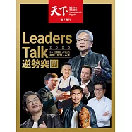 天下雜誌 2025 Leaders Talk 逆勢突圍 (電子雜誌)