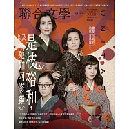 聯合文學 2月號/2025第484期 (電子雜誌)