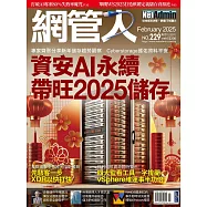 網管人 02月號/2025第229期 (電子雜誌)